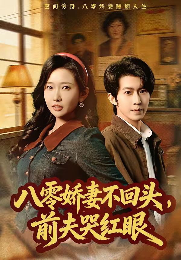 八零娇妻不回头，前夫哭红眼 高清封面