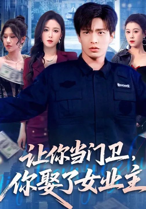 让你当门卫，你娶了女业主 高清封面