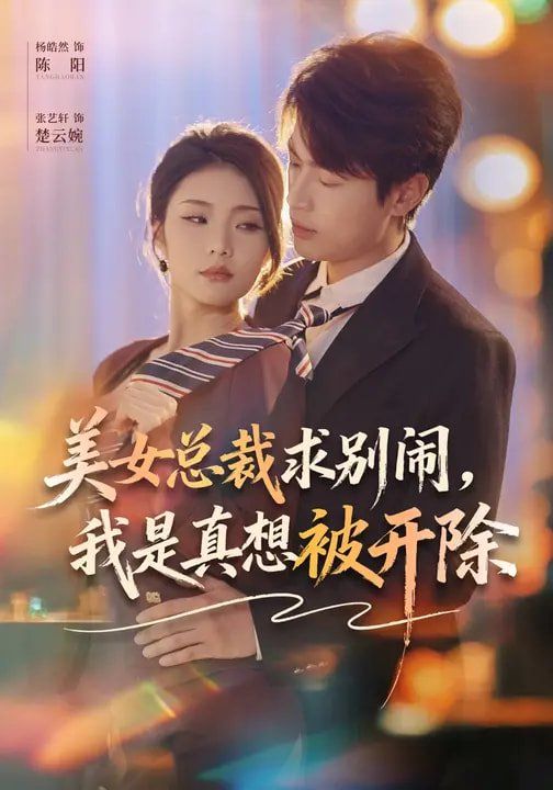 美女总裁求别闹，我是真想被开除 高清封面