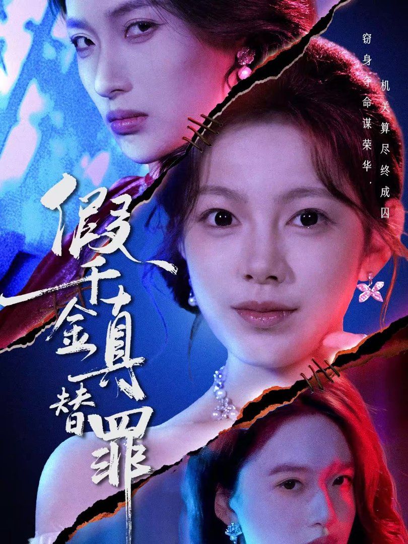 假千金真替罪 封面