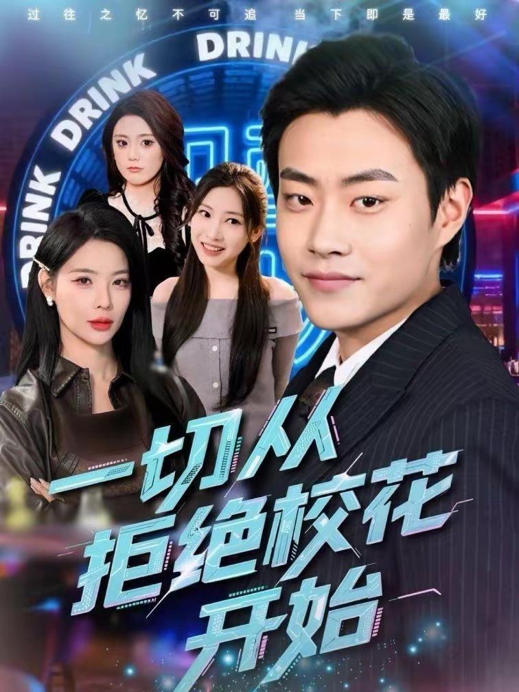 一切从拒绝校花开始 高清封面