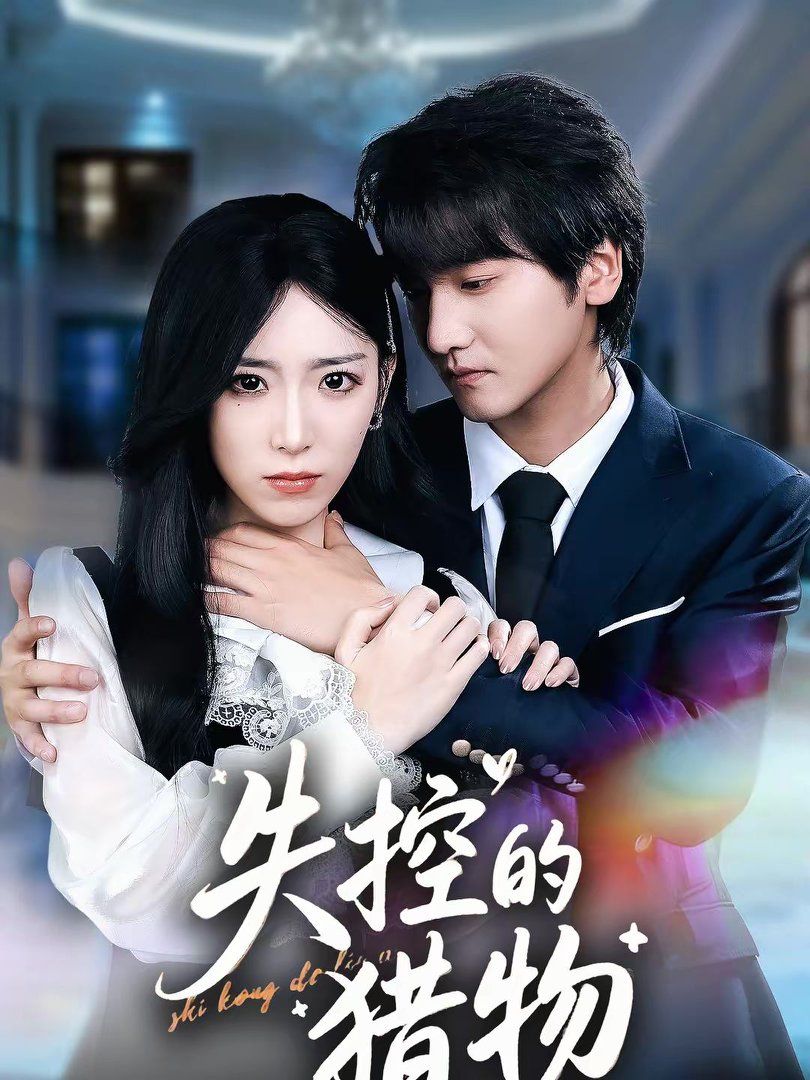 失控的猎物 封面