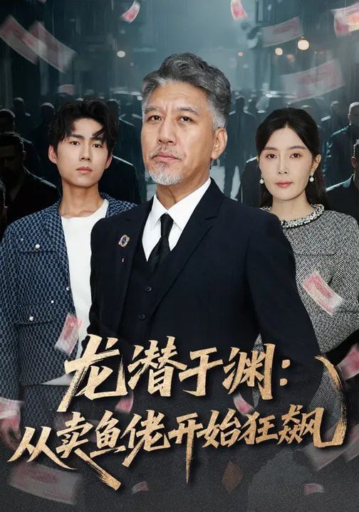 龙潜于渊：从卖鱼佬开始狂飙 封面