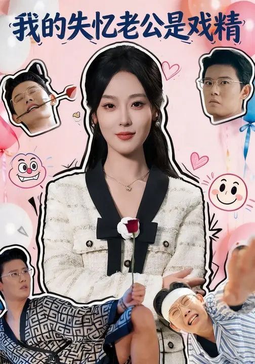 我的失忆老公是戏精 高清封面