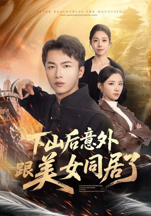 下山后意外跟美女同居了 封面