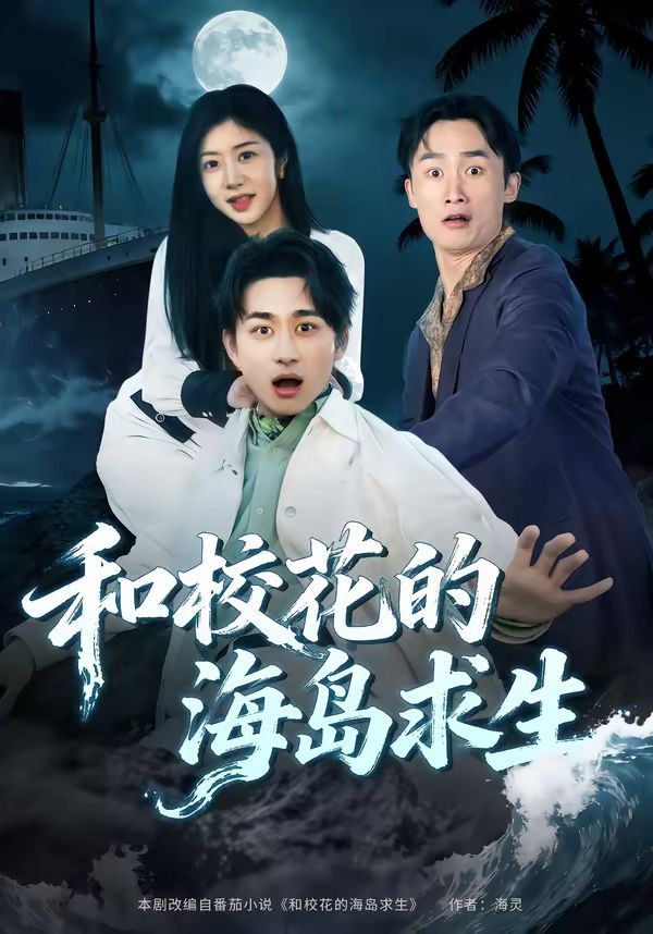 和校花的海岛求生 高清封面
