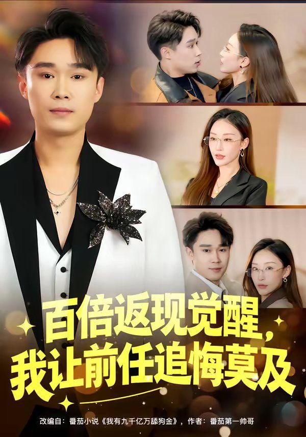 百倍返现觉醒，我让前任追悔莫及 封面