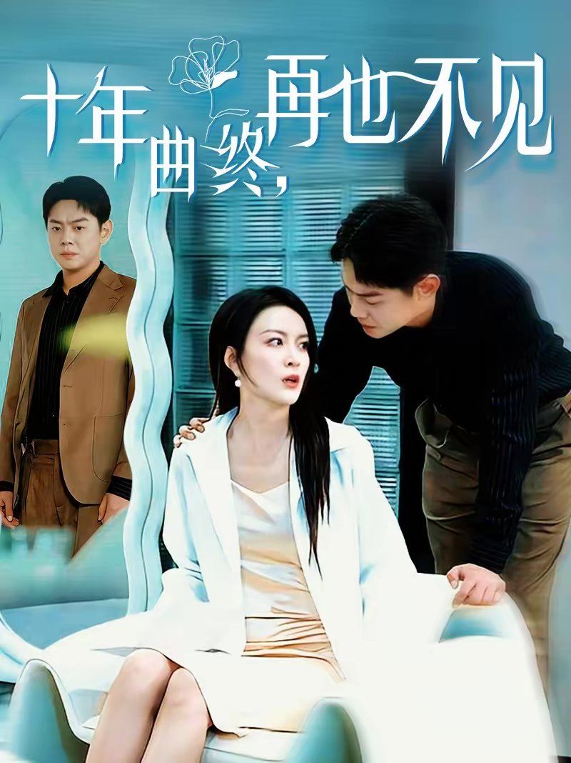 十年曲终，再也不见 高清封面