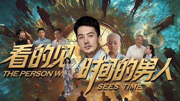 看得见时间的男人 高清封面