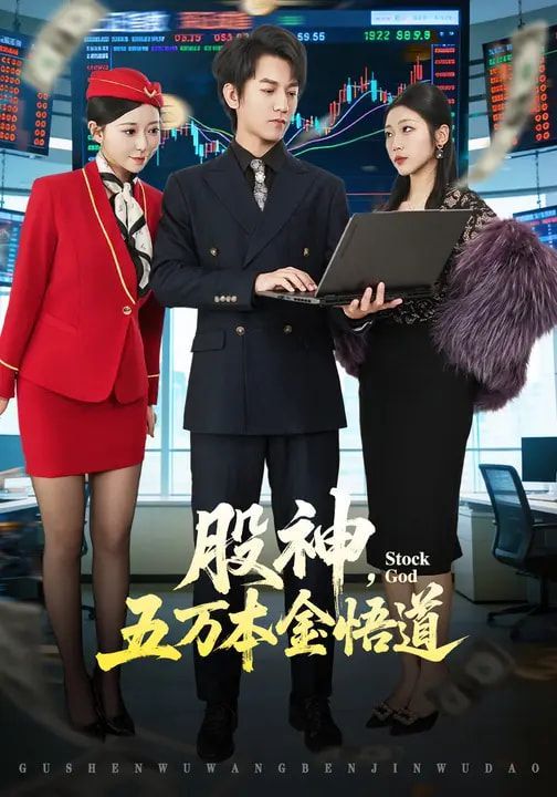 股神，五万本金悟道 封面
