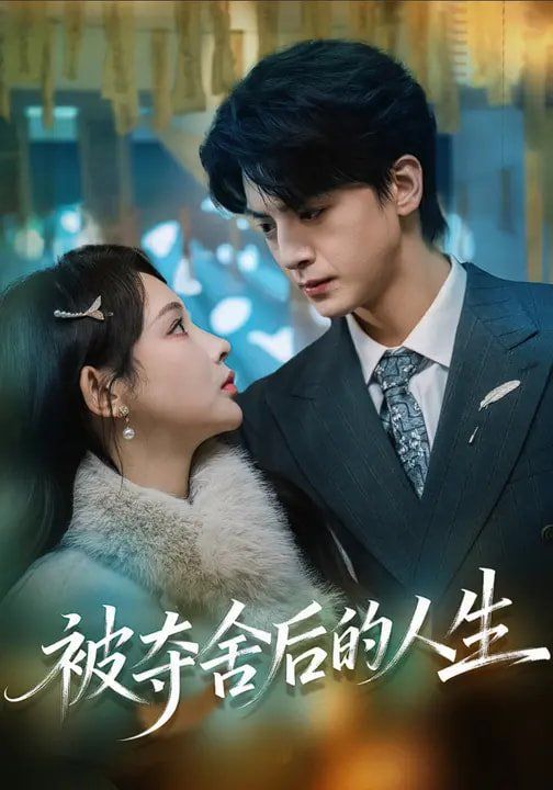 被夺舍后的人生 高清封面