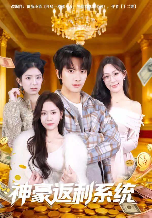 神豪返利系统 封面