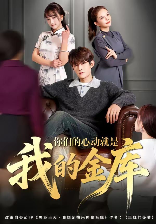 你们的心动就是我的金库 封面