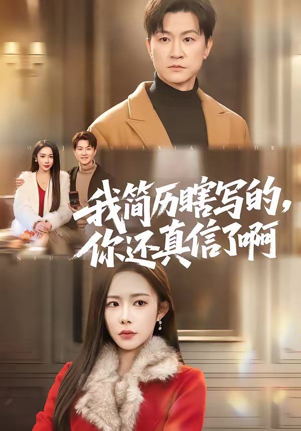 我简历瞎写的，你还真信了啊 封面