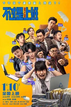 不过是上班 封面