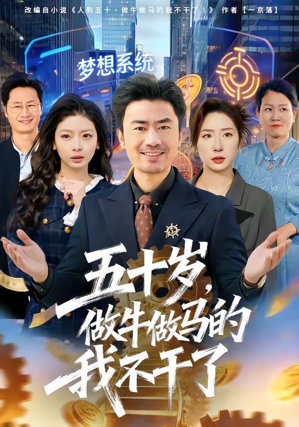 五十岁，做牛做马的我不干了 高清封面