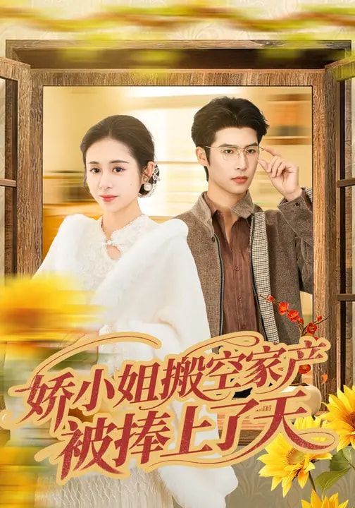 娇小姐搬空家产，被捧上了天 封面