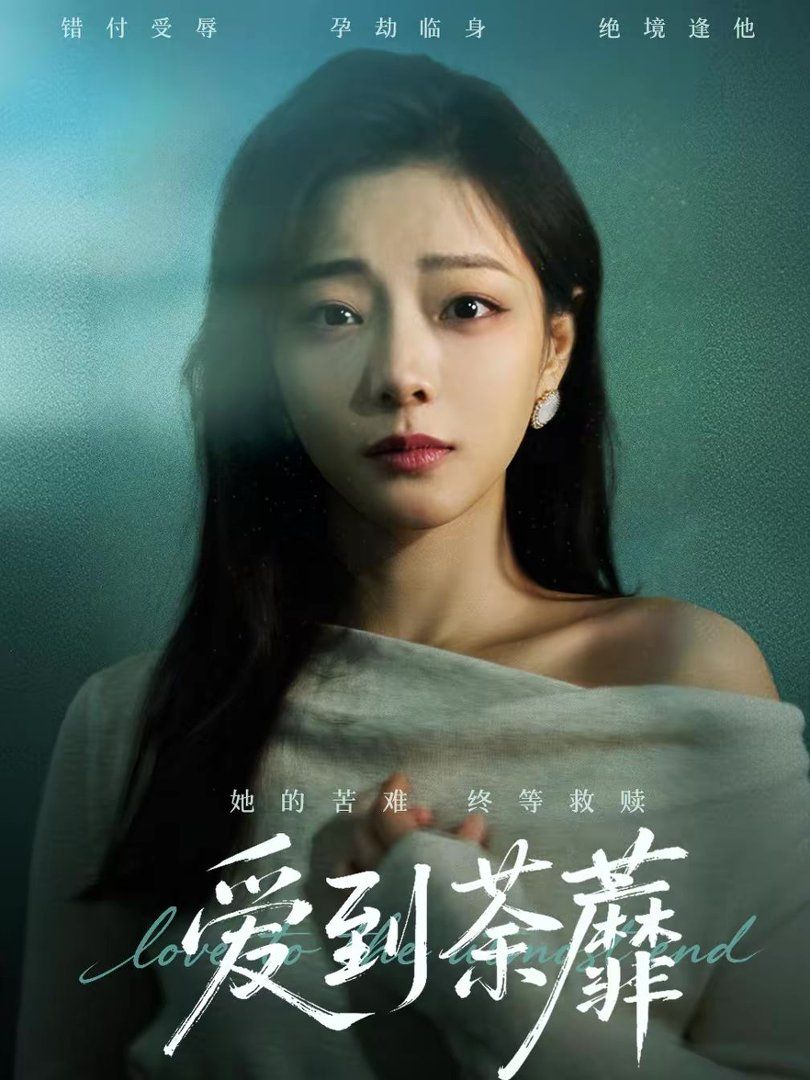 爱到荼蘼 封面