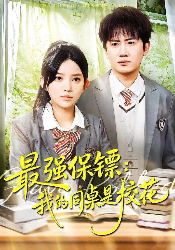 强保镖：我的同桌是校花 高清封面