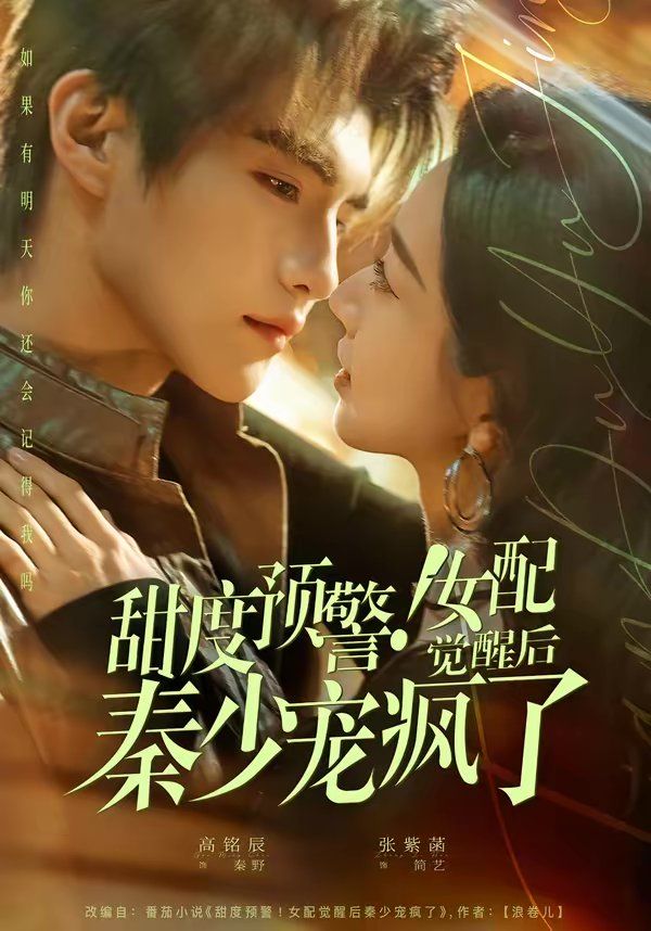 甜度预警！女配觉醒后秦少宠疯了 封面
