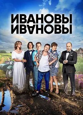 伊万诺夫一家第三季 高清封面