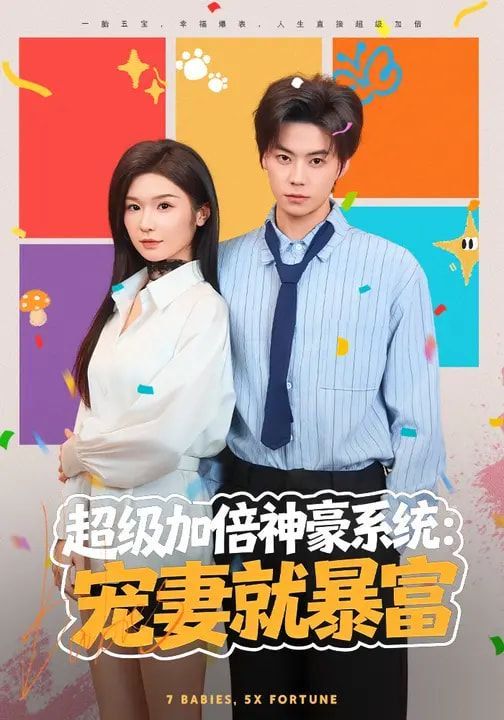 超级加倍神豪系统：宠妻就暴富 高清封面