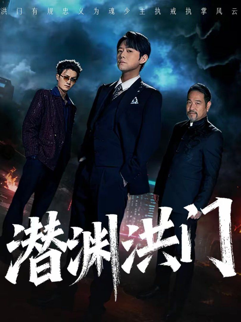 潜渊洪门 高清封面