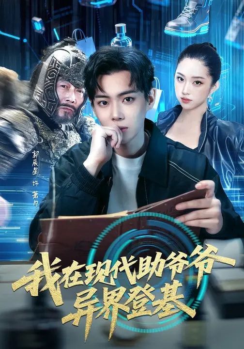 我在现代助爷爷异界登基 封面