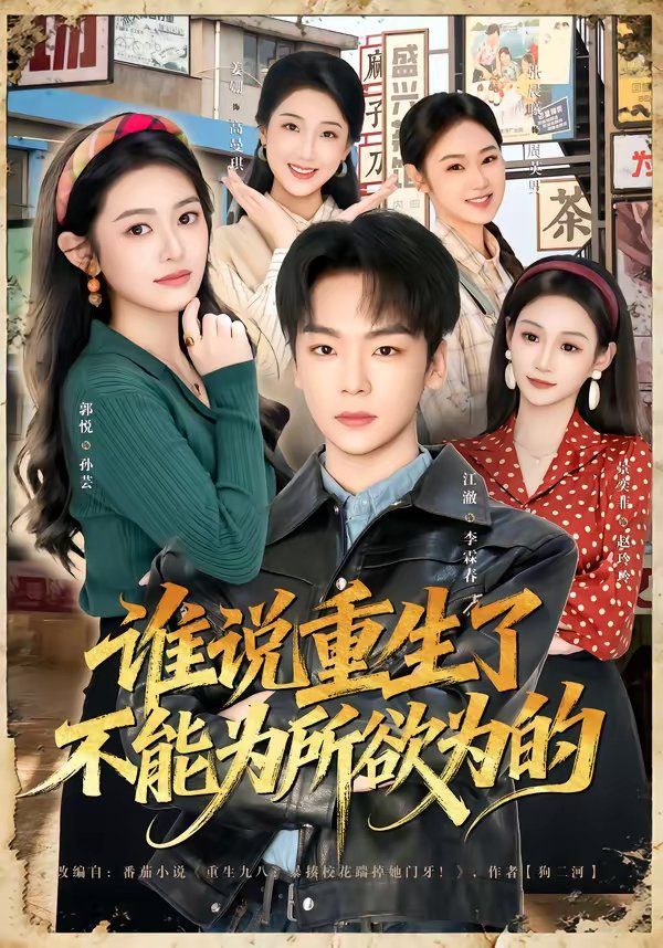 谁说重生了不能为所欲为的 封面