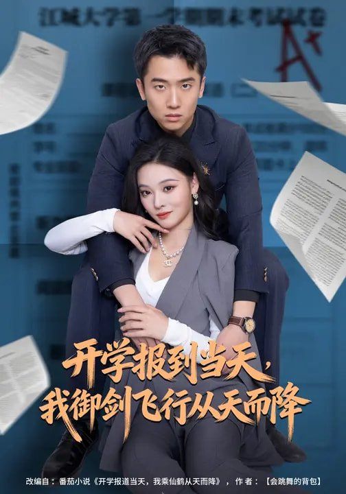 开学报到当天，我御剑飞行从天而降 高清封面