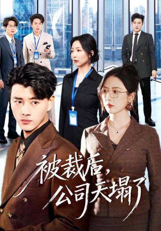 被裁后，公司天塌了 高清封面