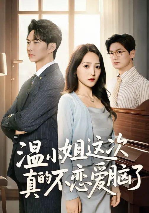 温小姐这次真的不恋爱脑了 封面