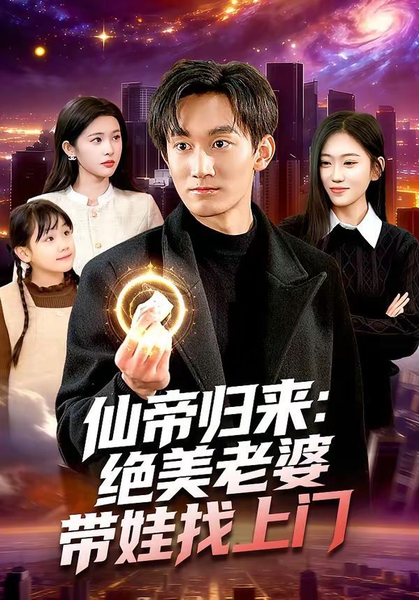 仙帝归来：绝美老婆带娃找上门 高清封面