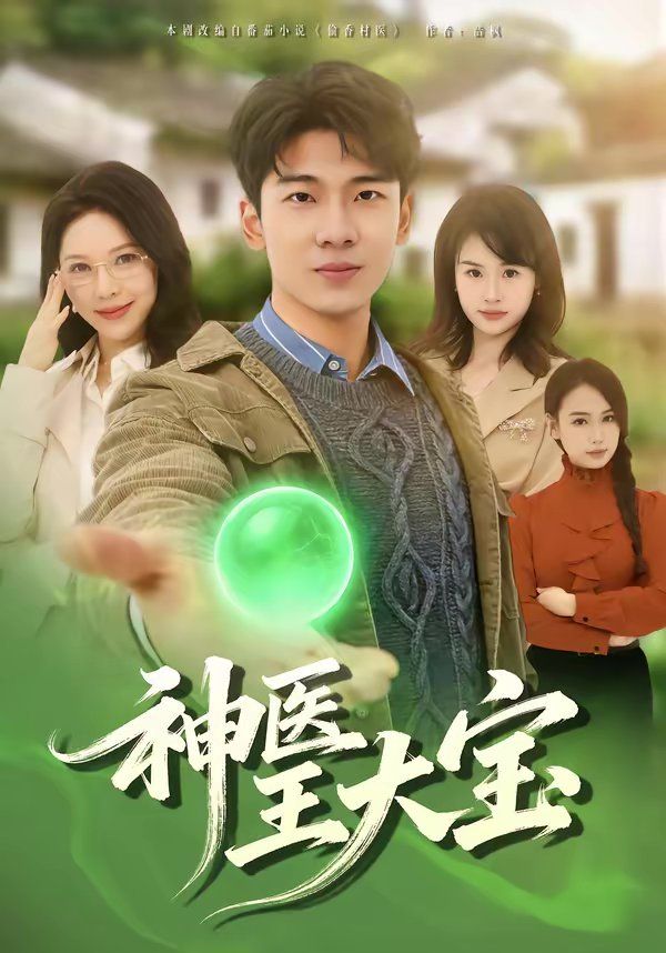 神医王大宝 封面