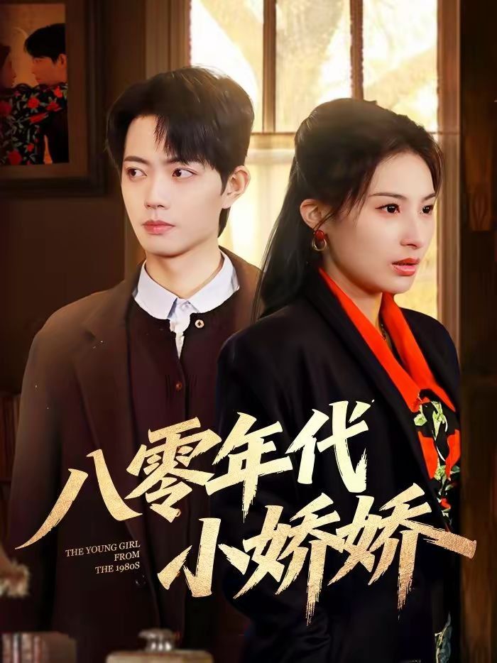 八零年代小娇娇 高清封面