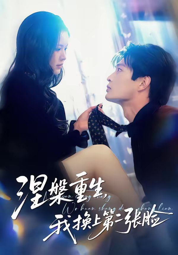 涅槃重生，我换上第二张脸 高清封面
