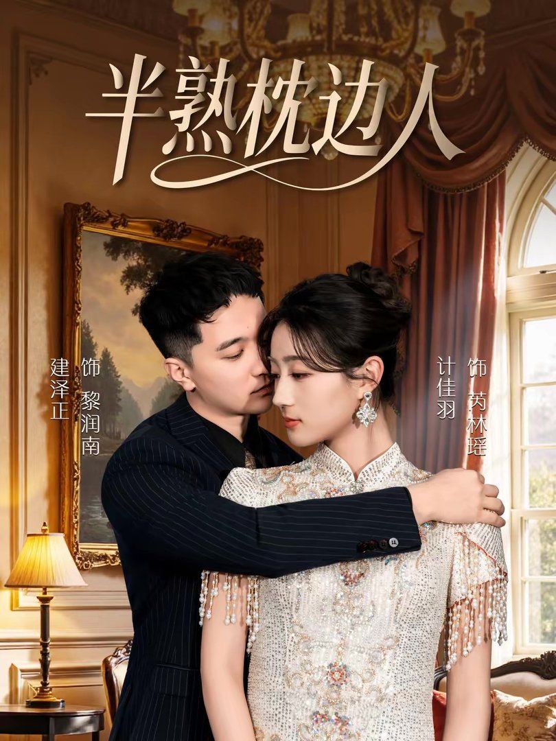 半熟枕边人 封面