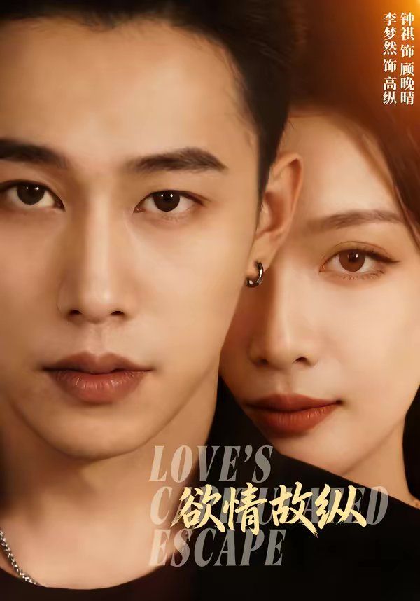 欲情故纵 高清封面