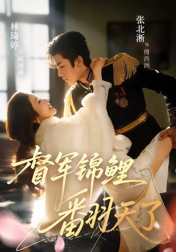 督军锦鲤翻天了 封面