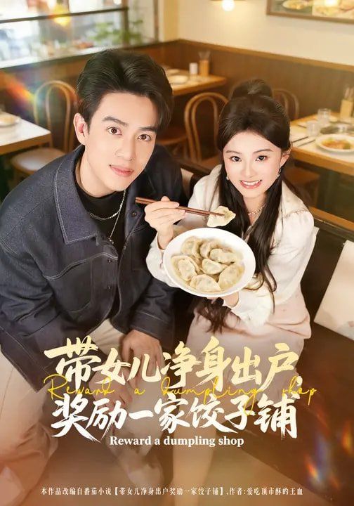 带女儿净身出户，奖励一家饺子铺 高清封面
