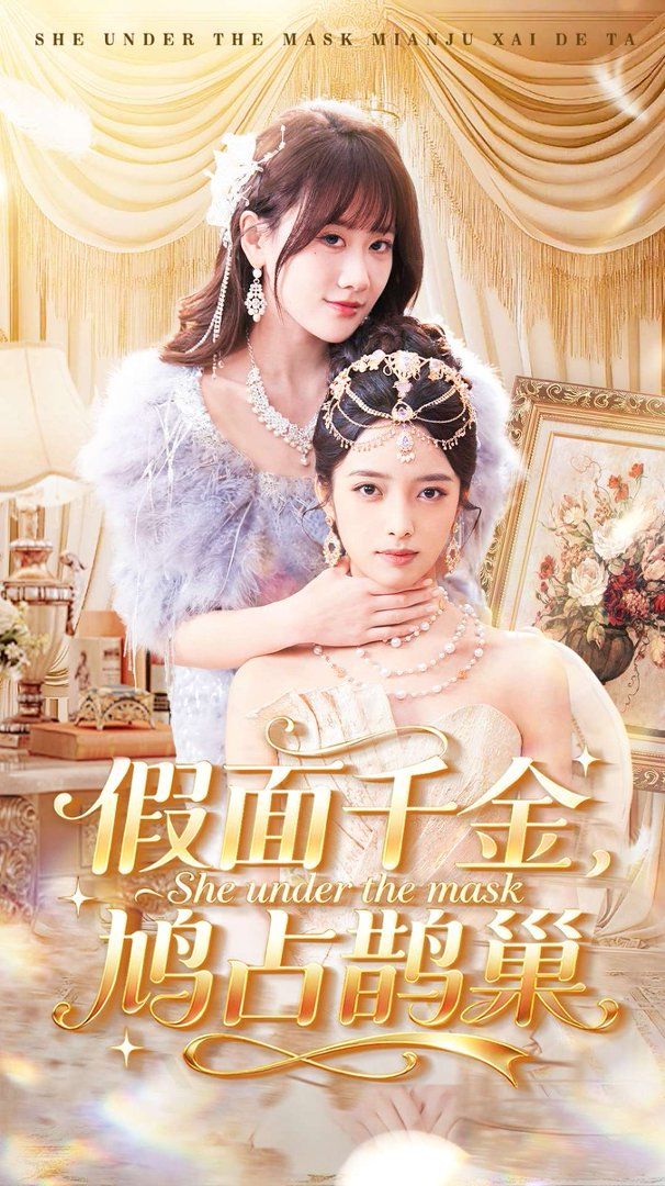 假面千金，鸠占鹊巢 高清封面