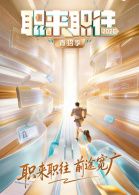 职来职往2026 封面
