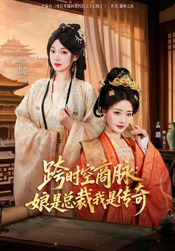 跨时空商脉：娘是总裁我是传奇 高清封面