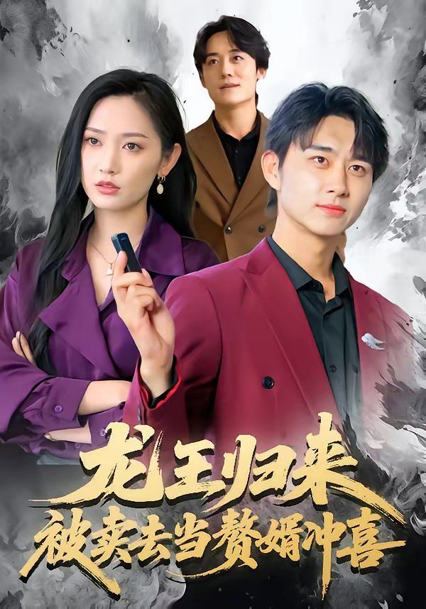 龙王归来：被卖去当赘婿冲喜 封面