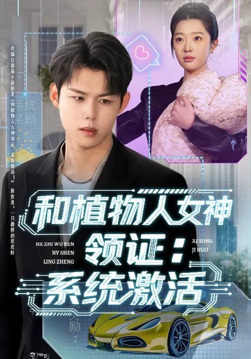 和植物人女神领证：系统激活 高清封面