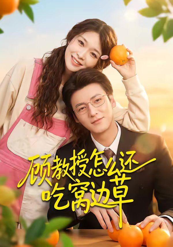 顾教授怎么还吃窝边草 高清封面