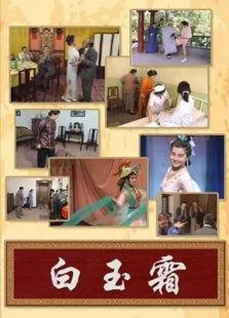 白玉霜 封面