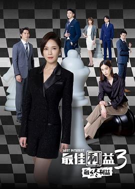 最佳利益3：最终利益 封面