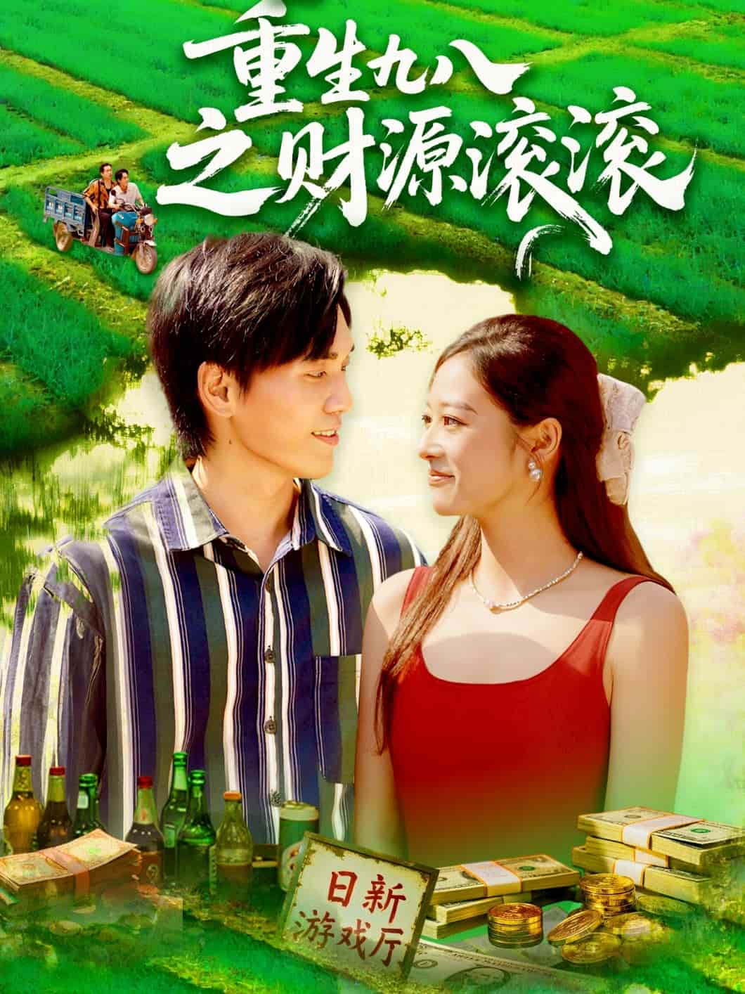 重生九八之财源滚滚 高清封面