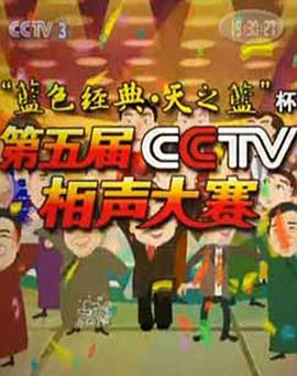 第五届CCTV相声大赛 封面